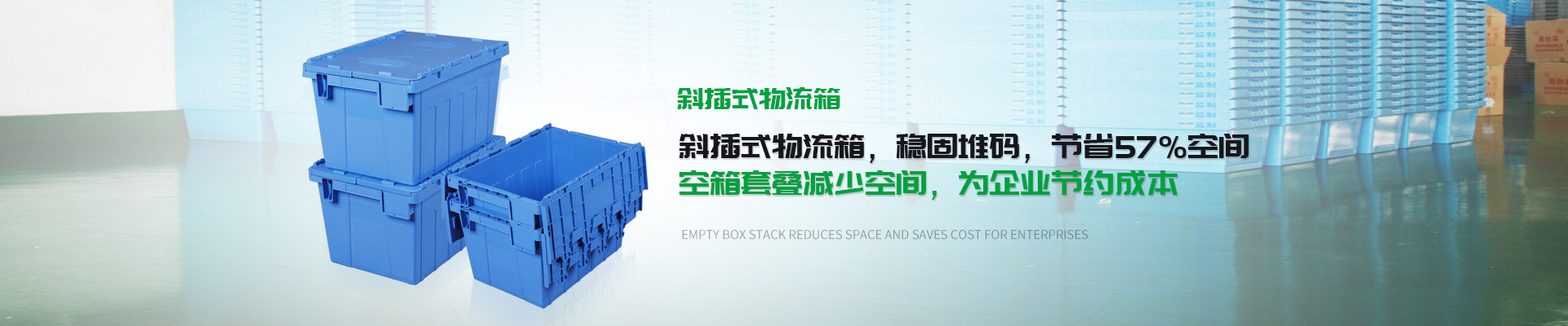 万虹塑胶-斜插式物流箱，稳固堆码，节省57%空间